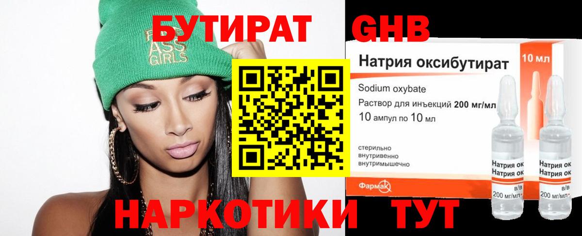 БУТИРАТ оксибутират Россия